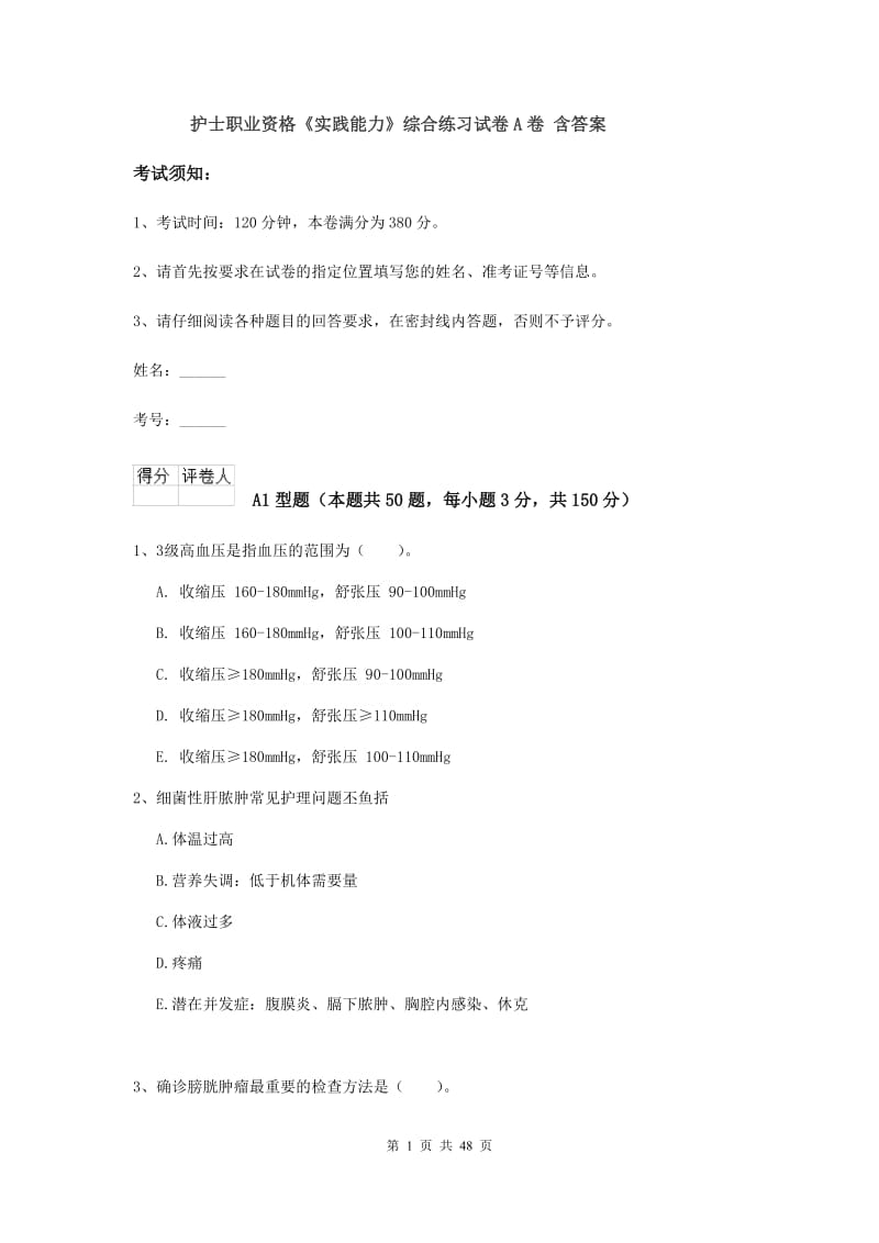 护士职业资格《实践能力》综合练习试卷A卷 含答案.doc_第1页