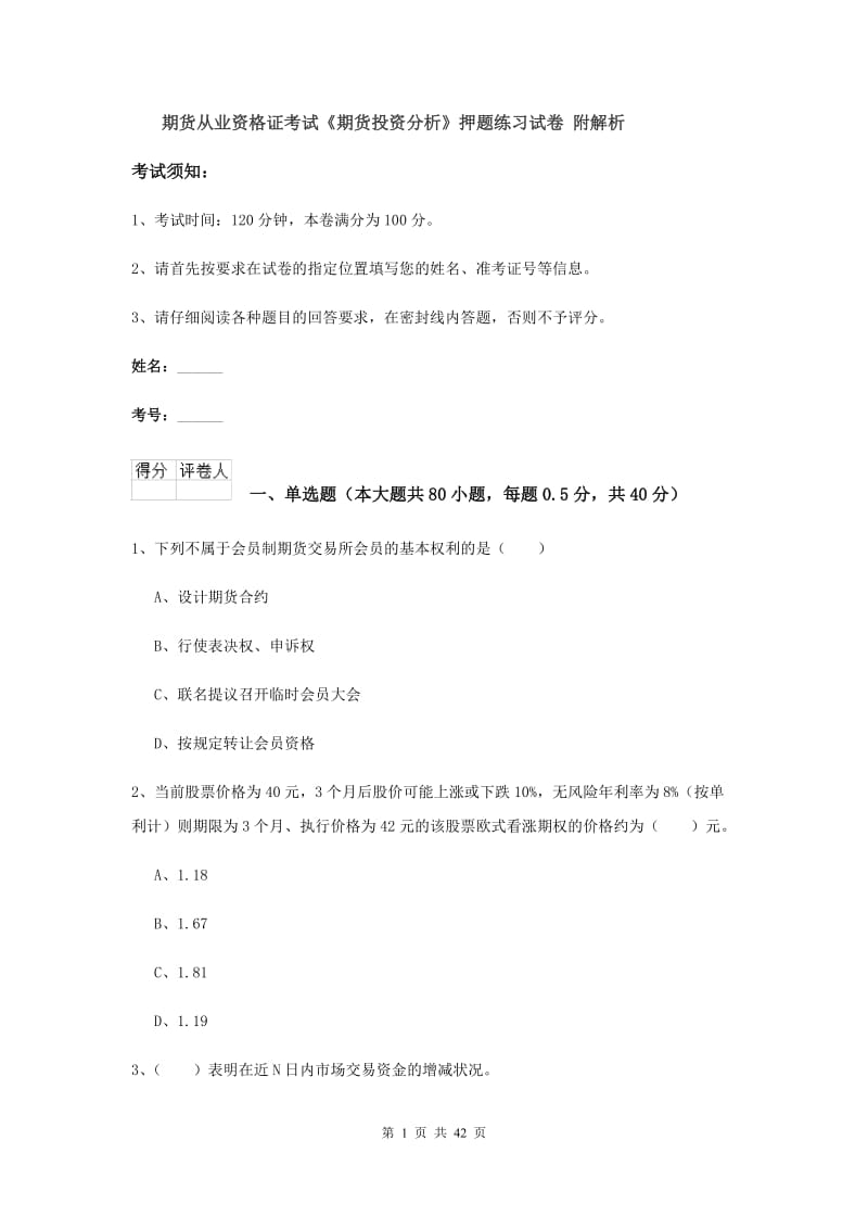 期货从业资格证考试《期货投资分析》押题练习试卷 附解析.doc_第1页