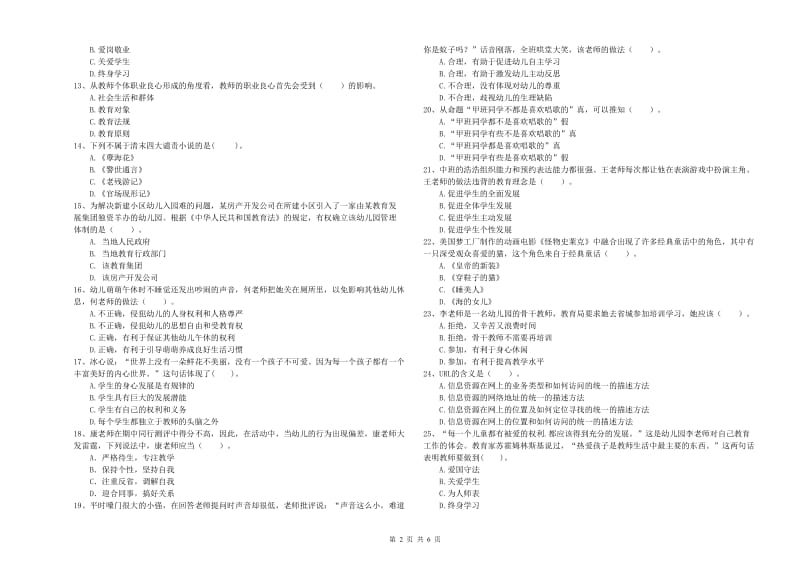 国家教师资格考试《幼儿综合素质》题库练习试题C卷 含答案.doc_第2页