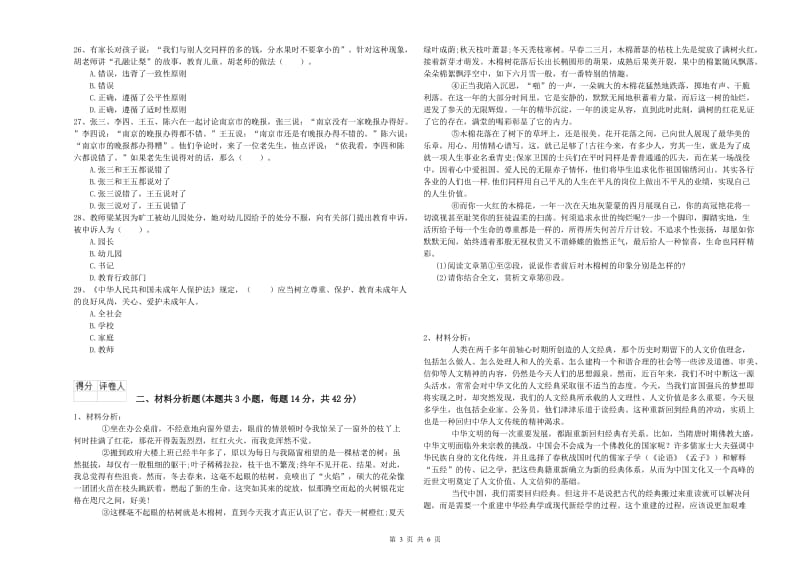 国家教师资格考试《幼儿综合素质》题库练习试题C卷 含答案.doc_第3页