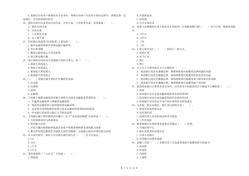 初级银行从业资格考试《银行业法律法规与综合能力》模拟试卷D卷 附解析.doc_第3页