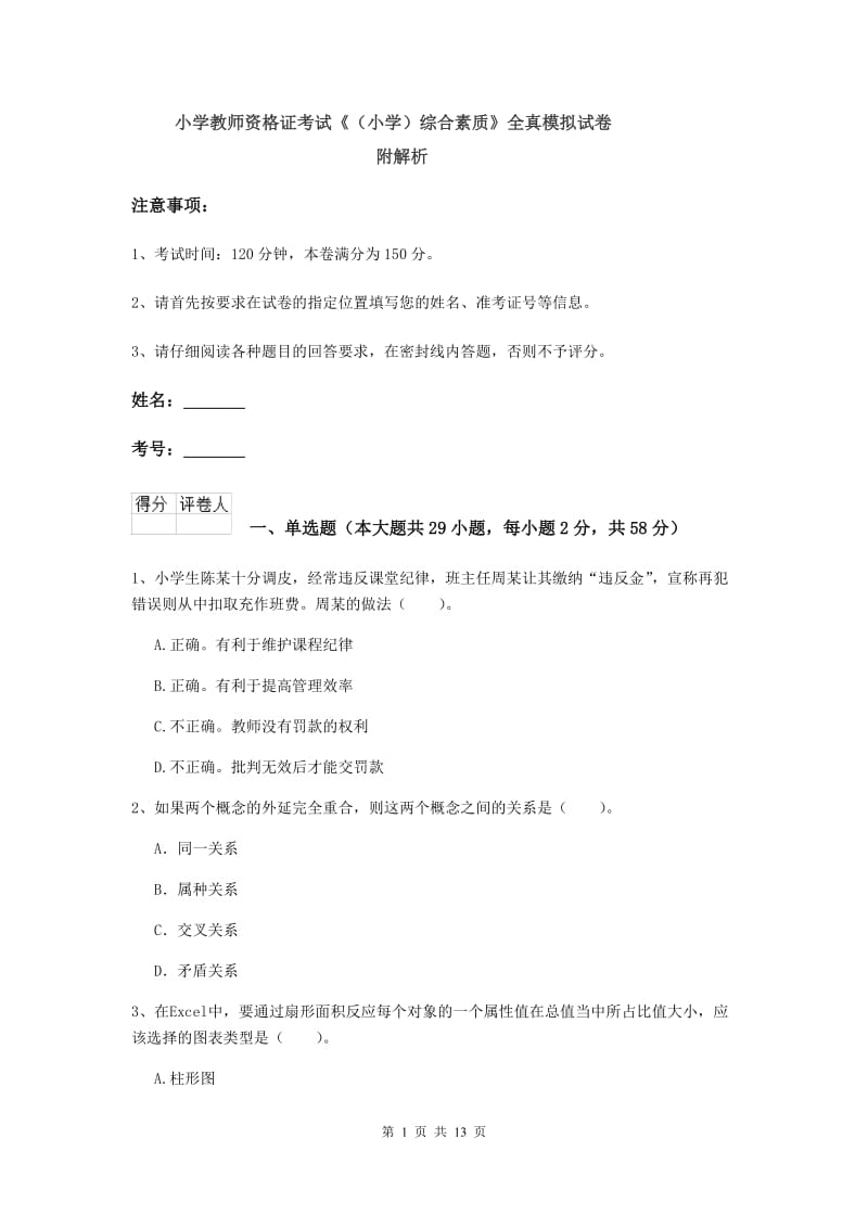 小学教师资格证考试《（小学）综合素质》全真模拟试卷 附解析.doc_第1页