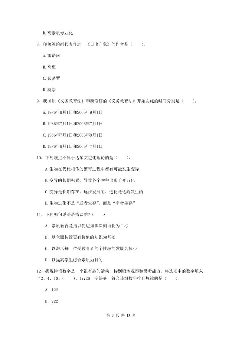 小学教师资格证考试《（小学）综合素质》全真模拟试卷 附解析.doc_第3页