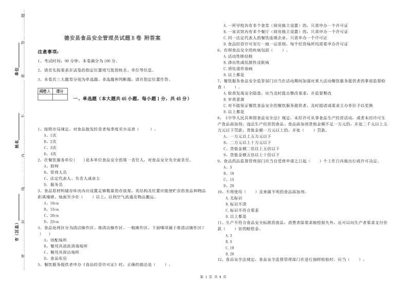 德安县食品安全管理员试题B卷 附答案.doc_第1页