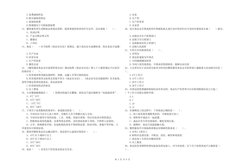 德安县食品安全管理员试题B卷 附答案.doc_第2页