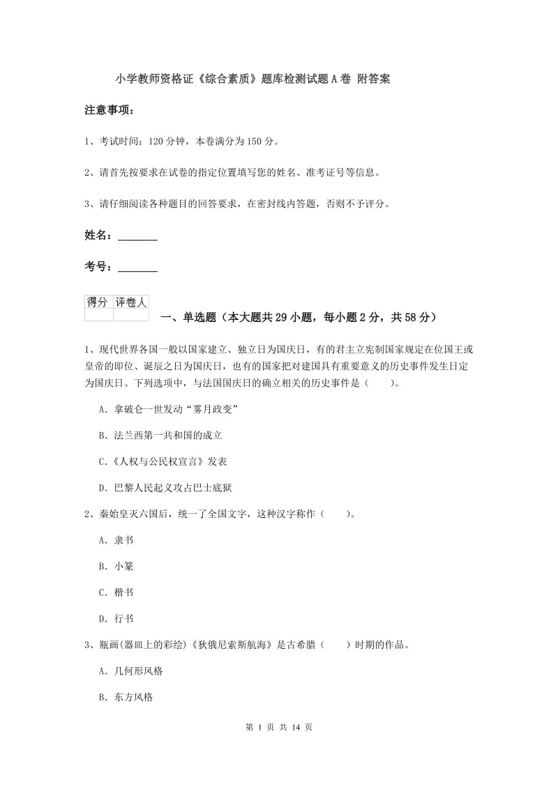 小学教师资格证《综合素质》题库检测试题A卷 附答案.doc_第1页