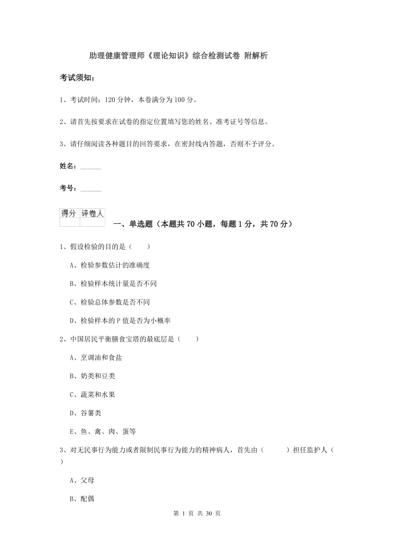 助理健康管理师《理论知识》综合检测试卷 附解析.doc_第1页