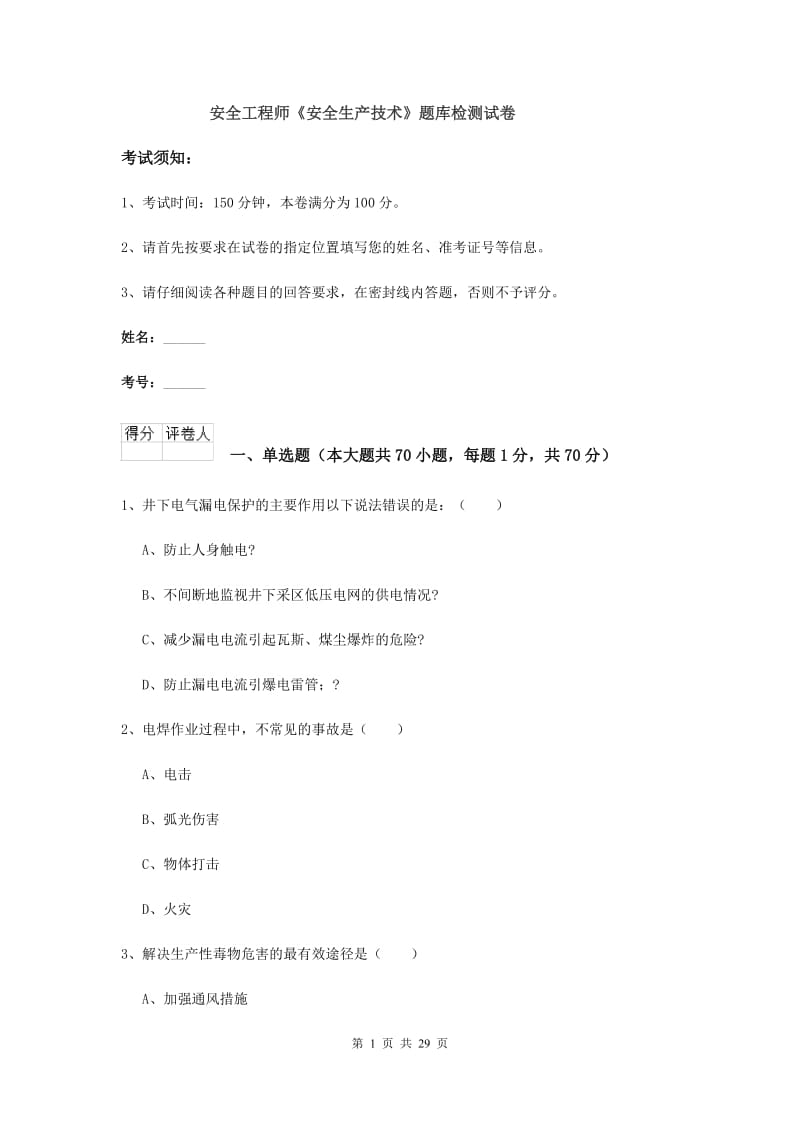 安全工程师《安全生产技术》题库检测试卷.doc_第1页