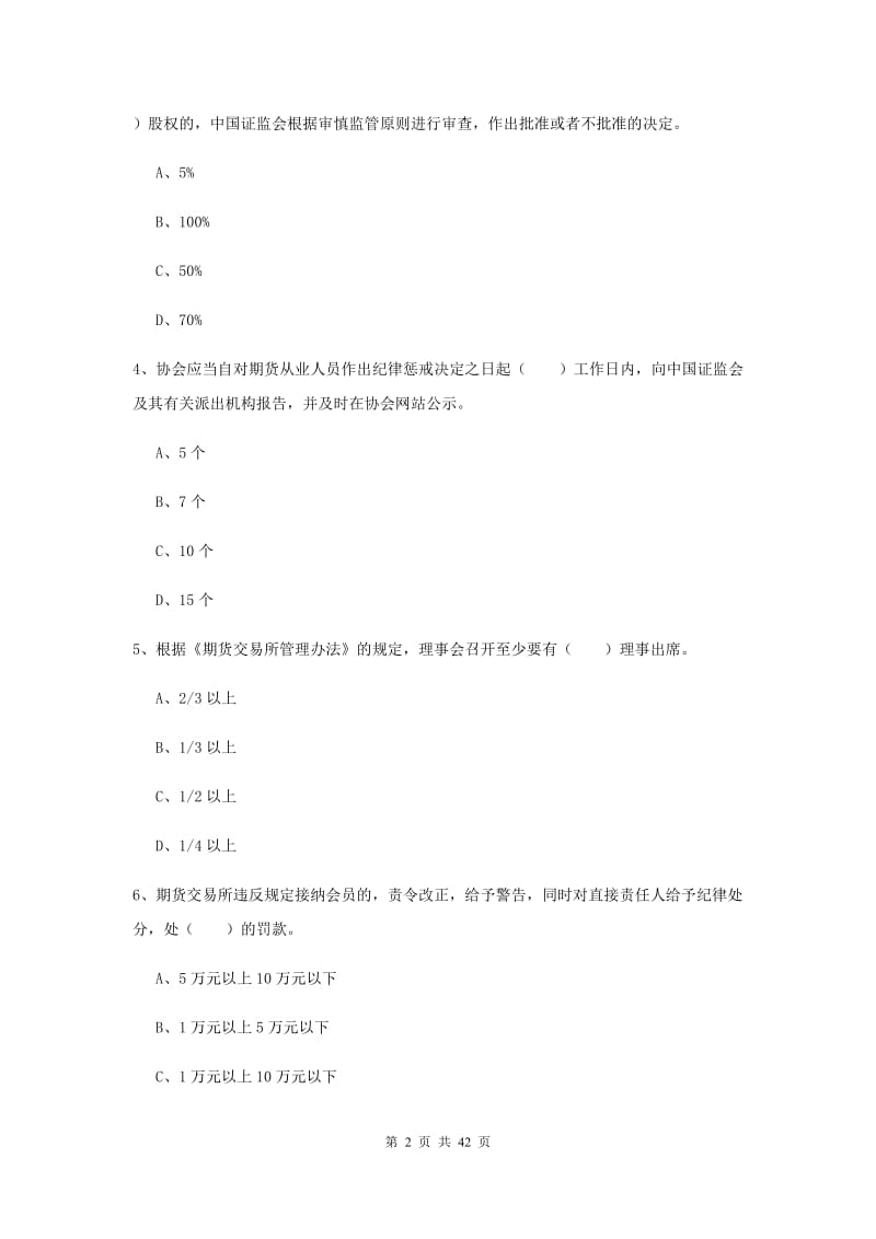 期货从业资格证考试《期货法律法规》强化训练试题C卷.doc_第2页