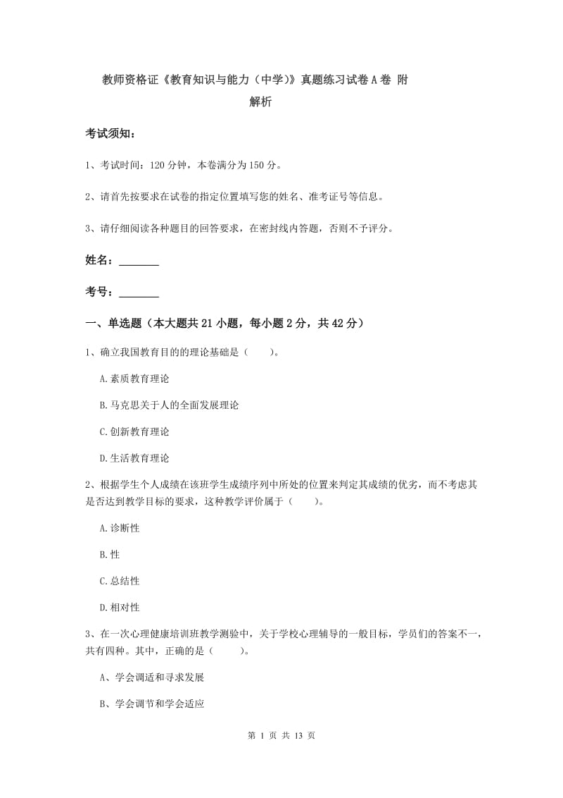 教师资格证《教育知识与能力（中学）》真题练习试卷A卷 附解析.doc_第1页