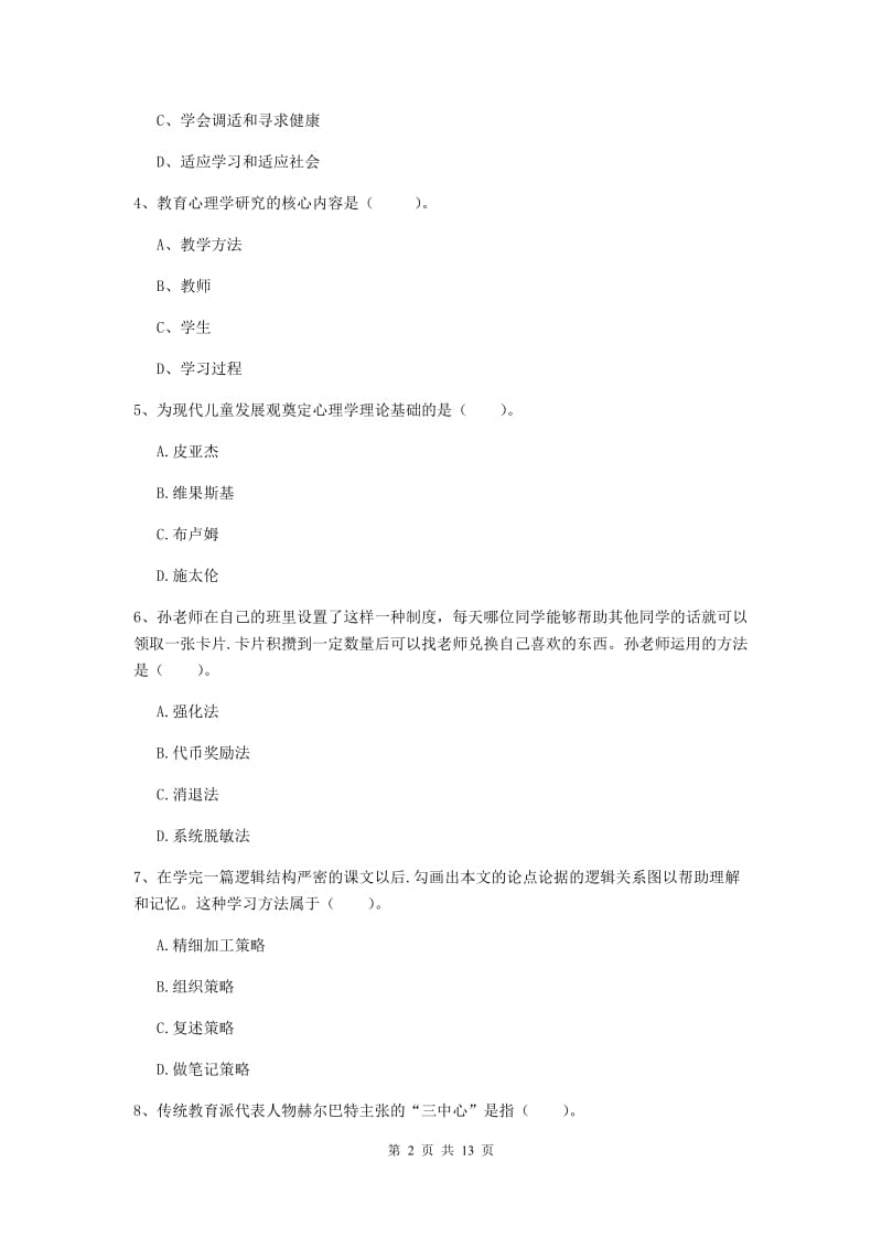 教师资格证《教育知识与能力（中学）》真题练习试卷A卷 附解析.doc_第2页