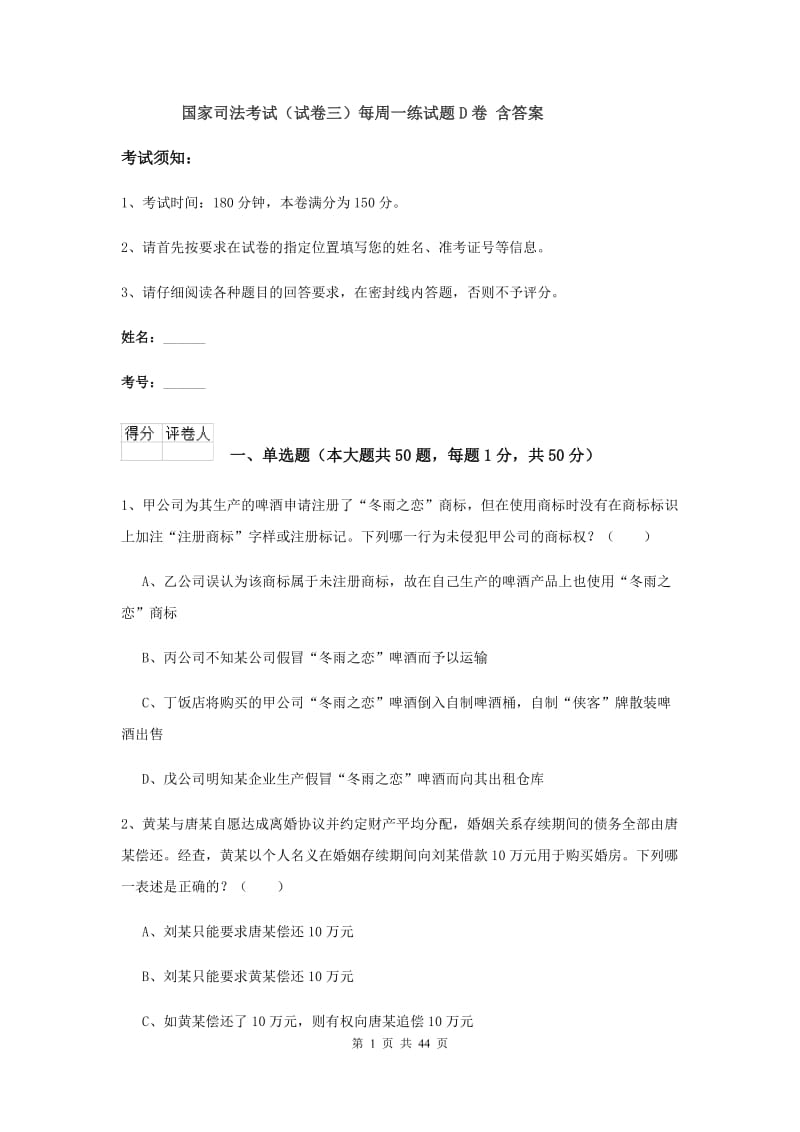 国家司法考试（试卷三）每周一练试题D卷 含答案.doc_第1页