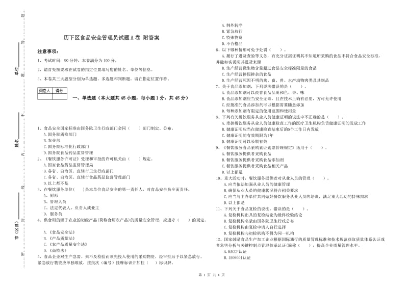 历下区食品安全管理员试题A卷 附答案.doc_第1页