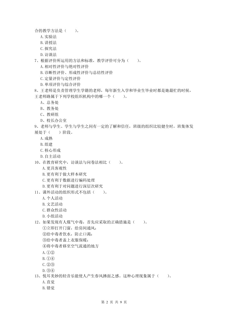 小学教师资格《教育教学知识与能力》题库练习试卷D卷 含答案.doc_第2页