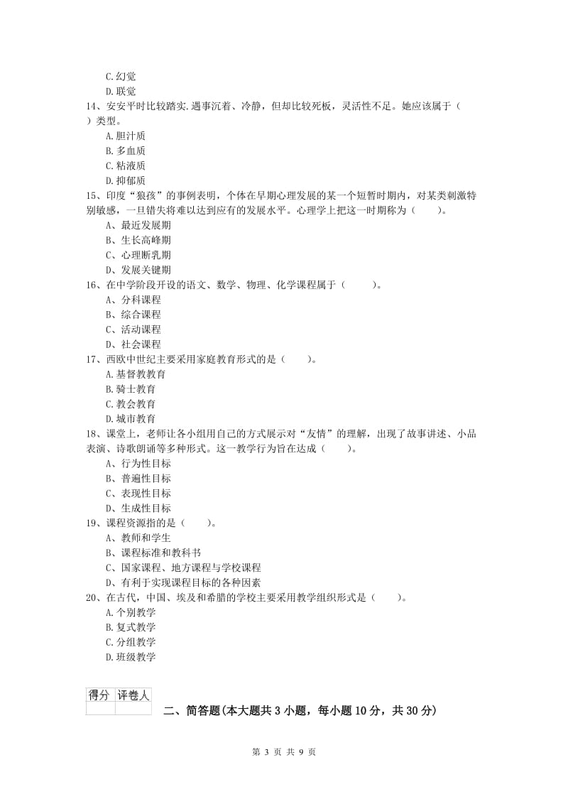 小学教师资格《教育教学知识与能力》题库练习试卷D卷 含答案.doc_第3页