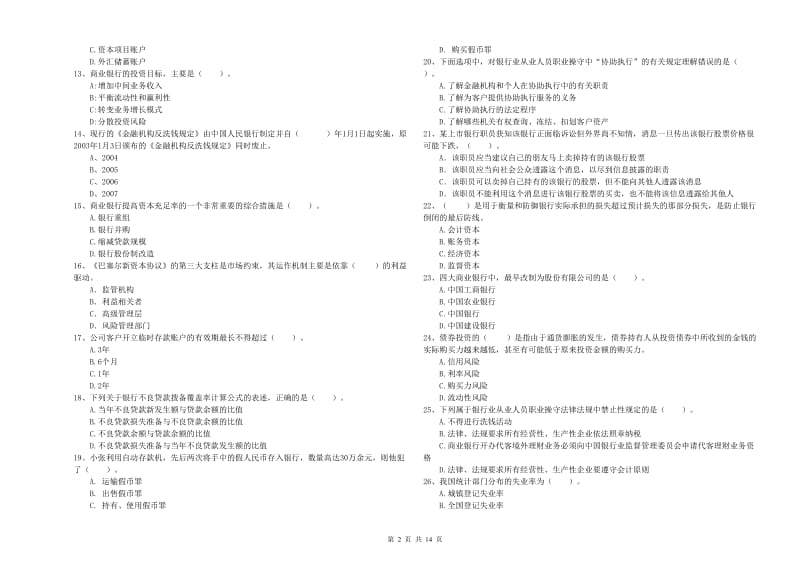 初级银行从业资格证考试《银行业法律法规与综合能力》过关练习试题 附解析.doc_第2页