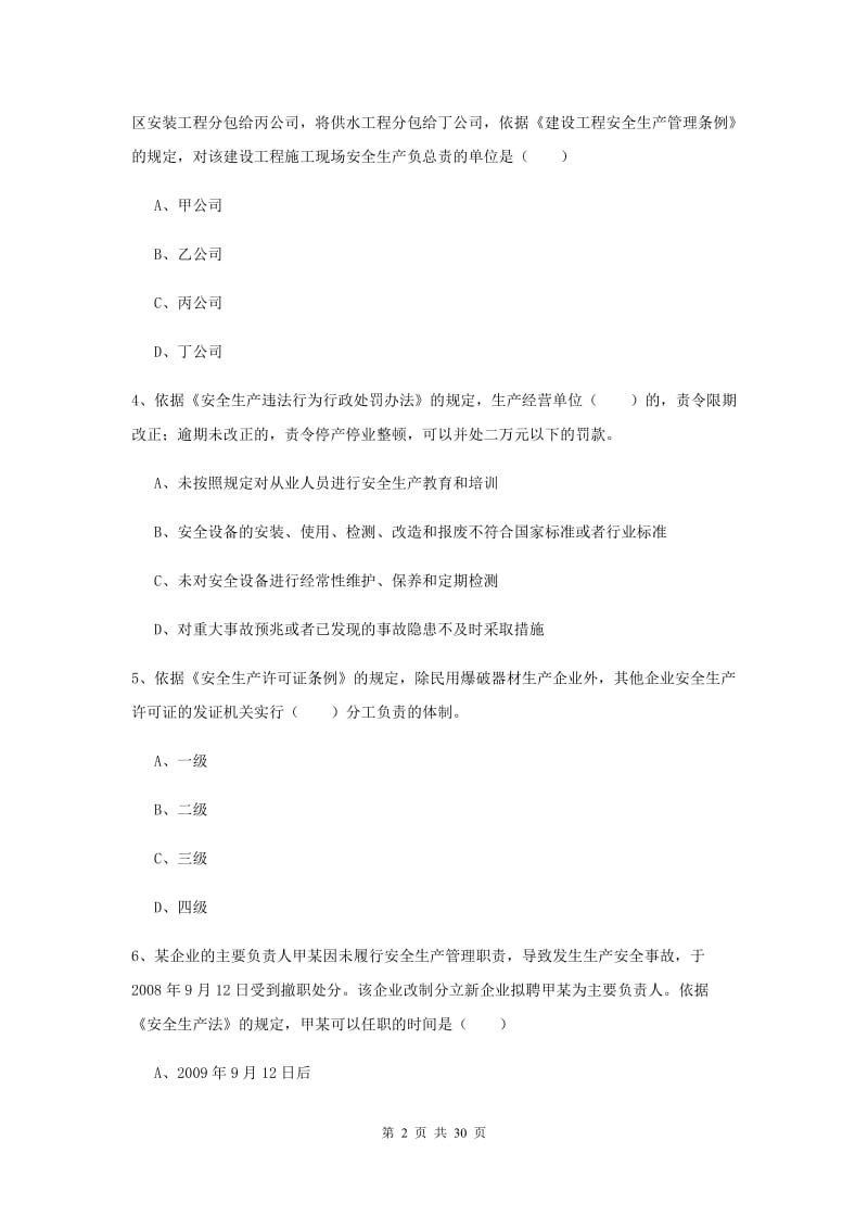 注册安全工程师《安全生产法及相关法律知识》考前检测试题.doc_第2页