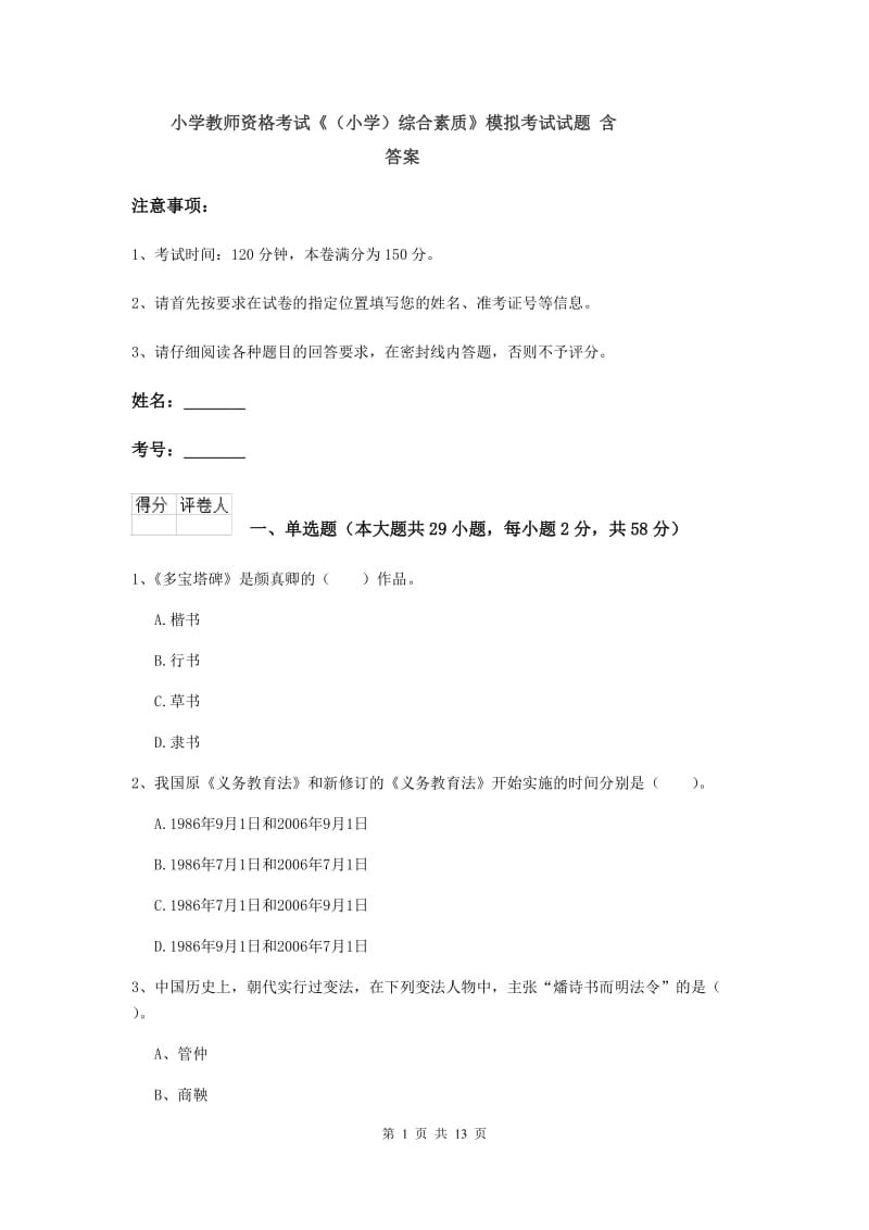 小学教师资格考试《（小学）综合素质》模拟考试试题 含答案.doc_第1页