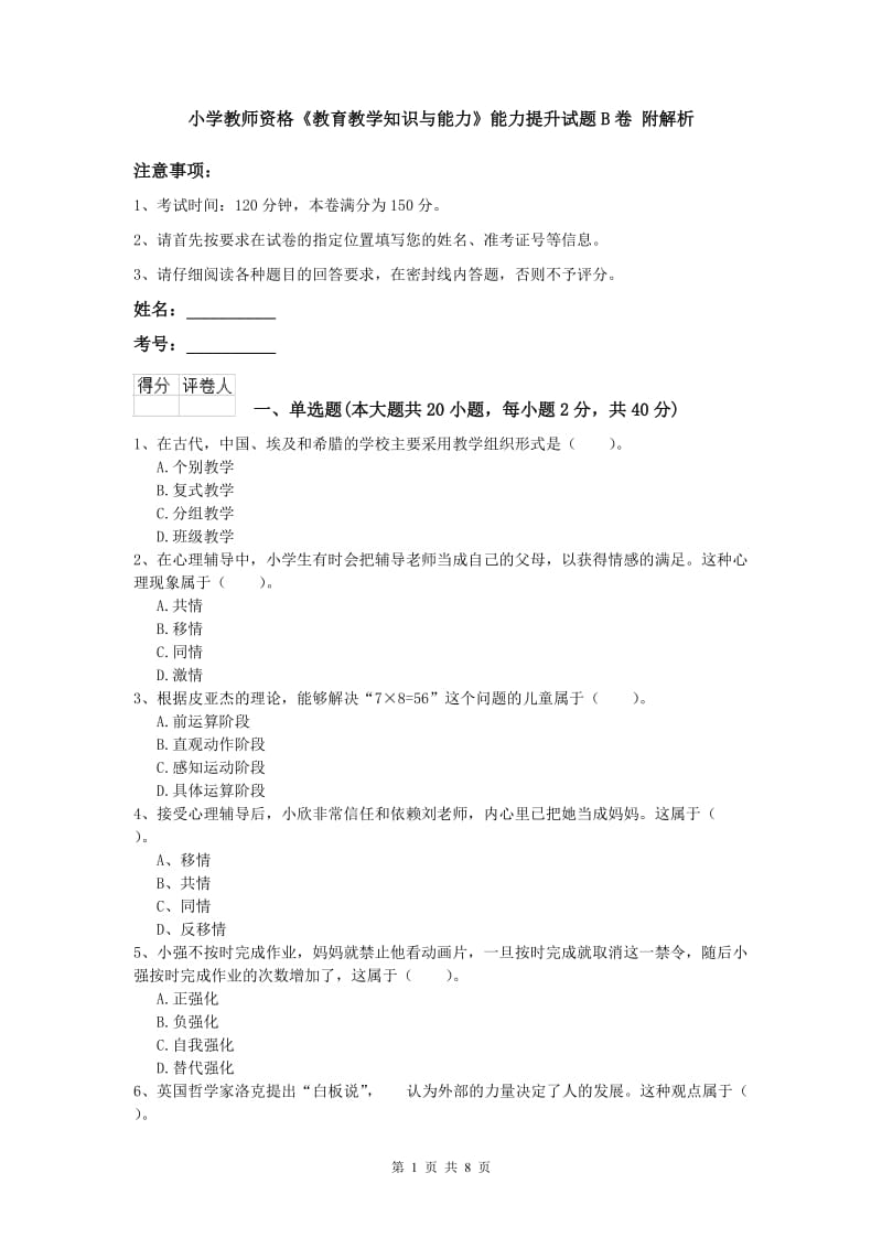 小学教师资格《教育教学知识与能力》能力提升试题B卷 附解析.doc_第1页