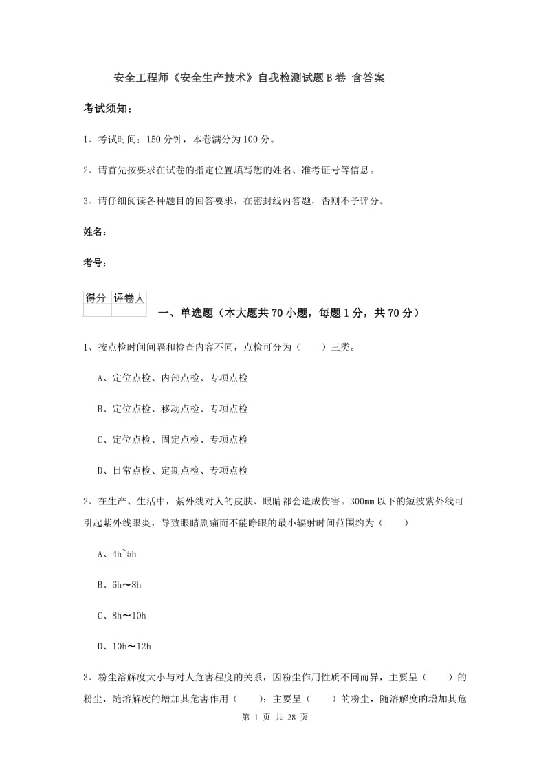 安全工程师《安全生产技术》自我检测试题B卷 含答案.doc_第1页