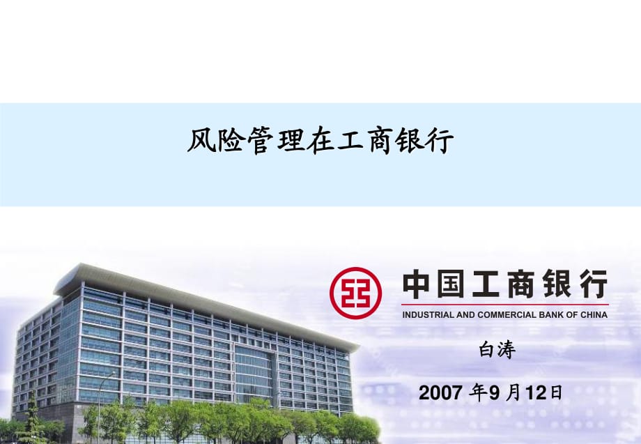 风险管理在工商银行白涛(0912).ppt_第1页