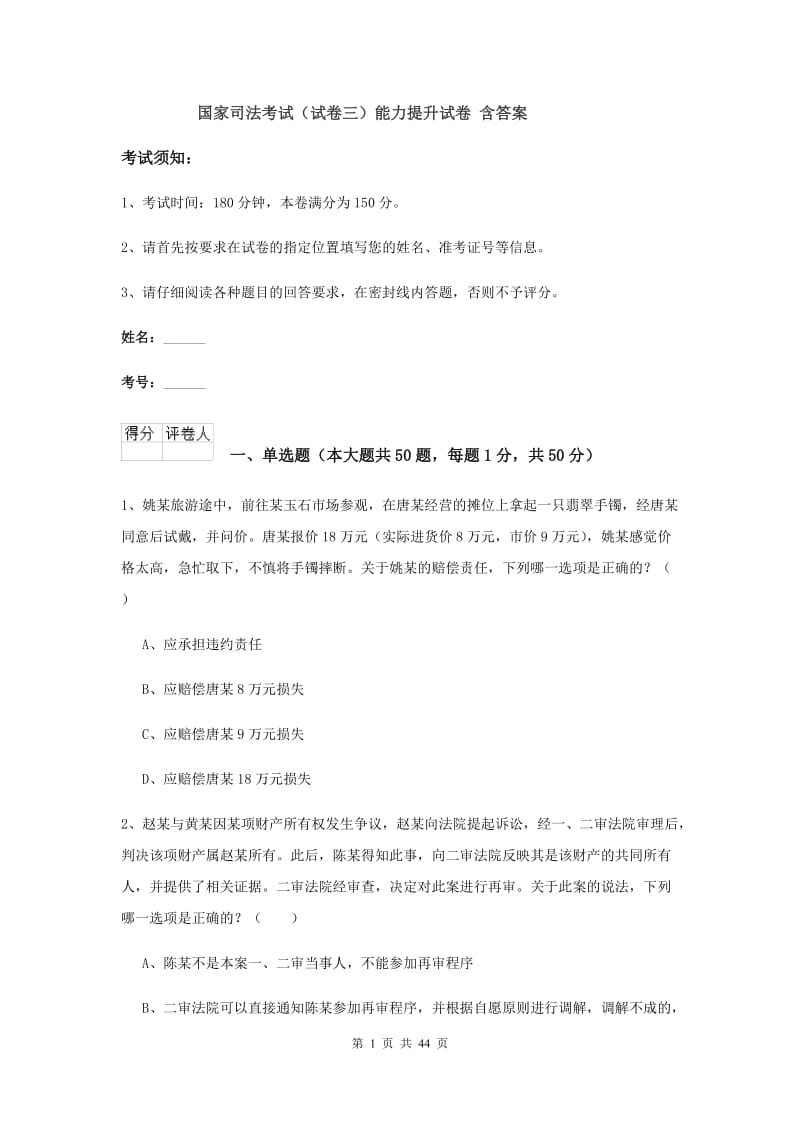 国家司法考试（试卷三）能力提升试卷 含答案.doc_第1页