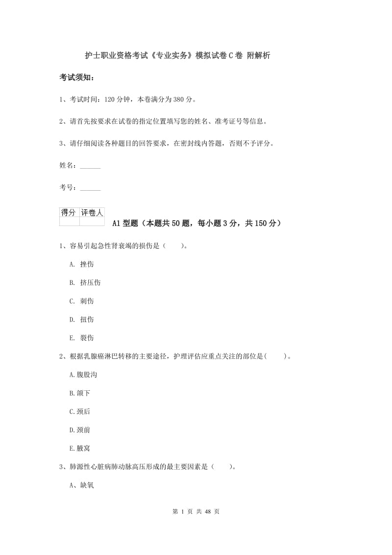 护士职业资格考试《专业实务》模拟试卷C卷 附解析.doc_第1页