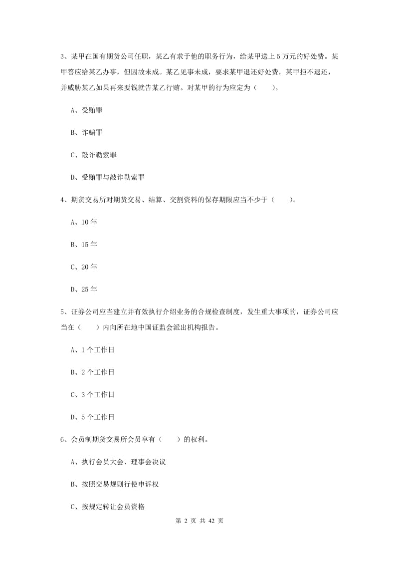 期货从业资格证考试《期货法律法规》每周一练试题C卷.doc_第2页