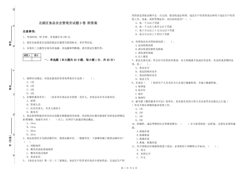 北湖区食品安全管理员试题D卷 附答案.doc_第1页