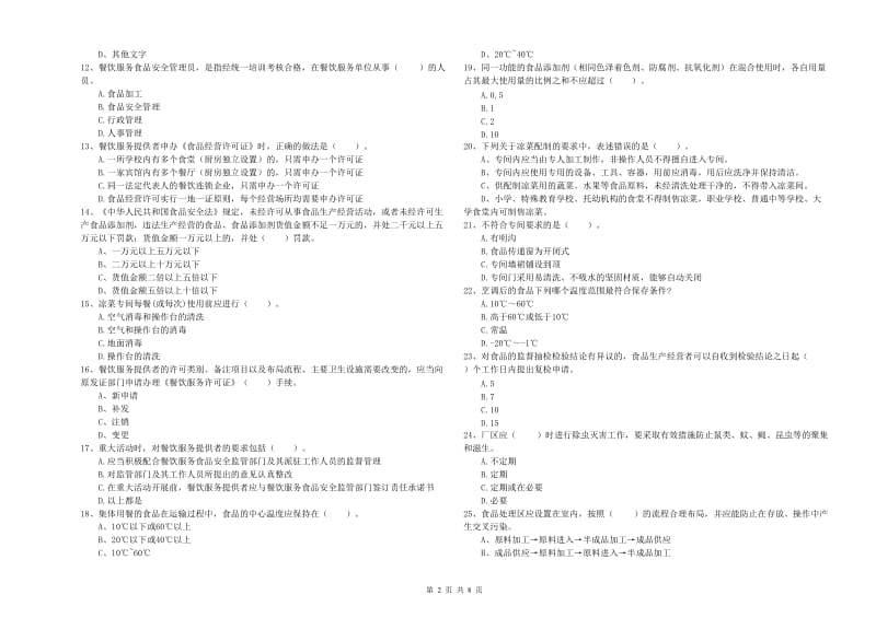 北湖区食品安全管理员试题D卷 附答案.doc_第2页