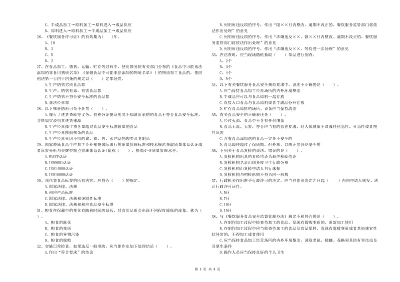 北湖区食品安全管理员试题D卷 附答案.doc_第3页