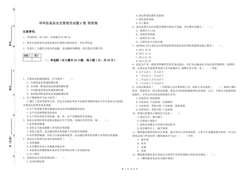 华坪县食品安全管理员试题A卷 附答案.doc_第1页