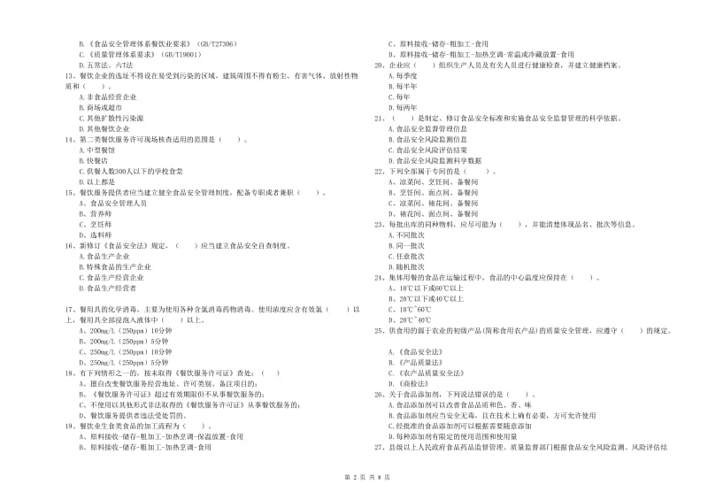 华坪县食品安全管理员试题A卷 附答案.doc_第2页