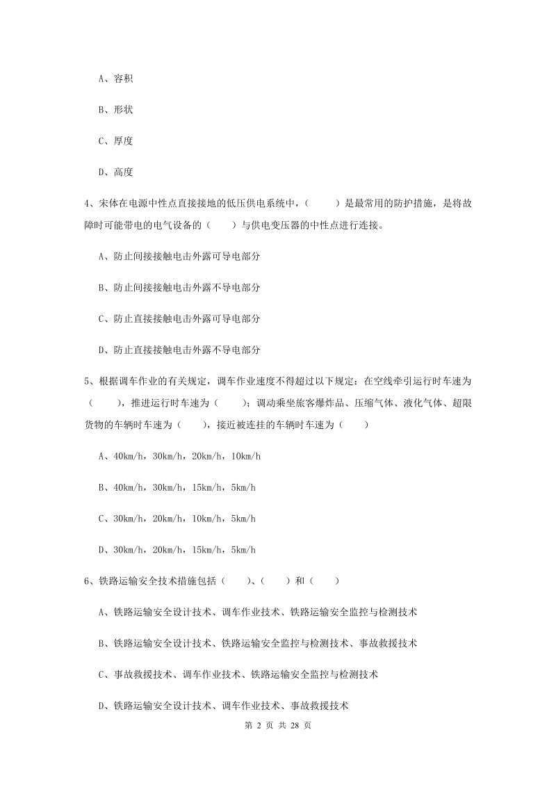 安全工程师考试《安全生产技术》综合检测试题D卷 附答案.doc_第2页