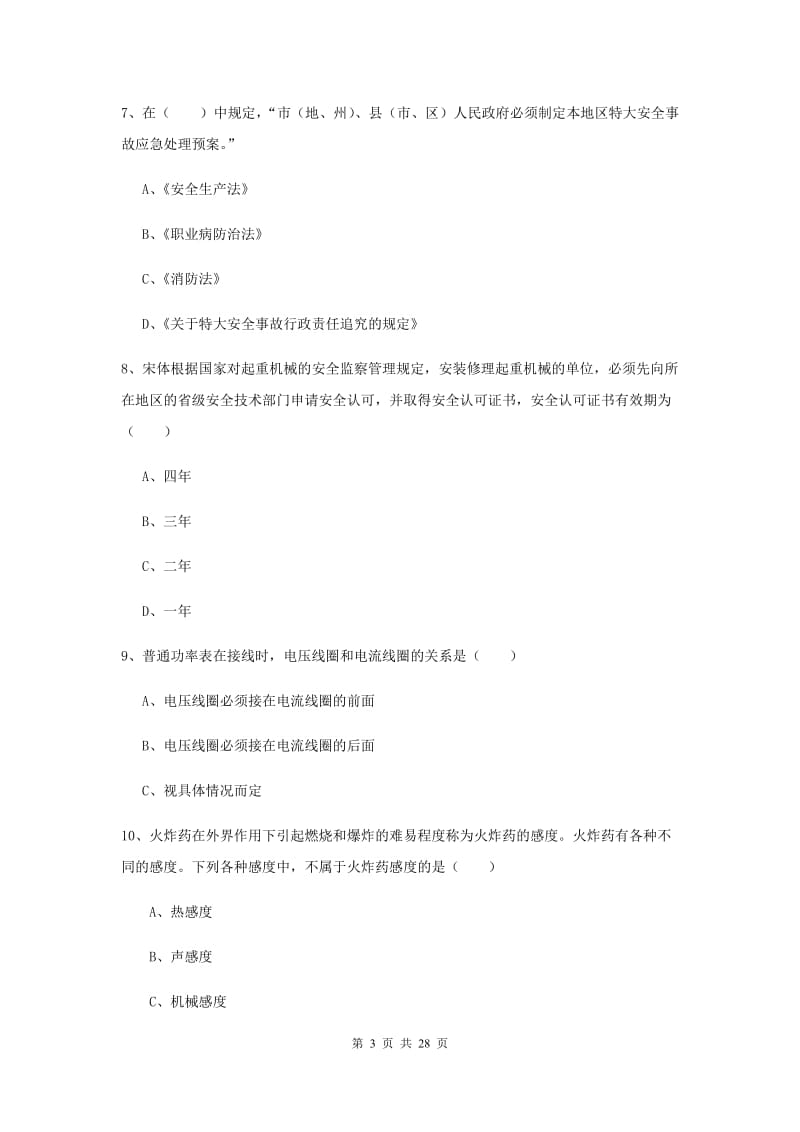 安全工程师考试《安全生产技术》综合检测试题D卷 附答案.doc_第3页