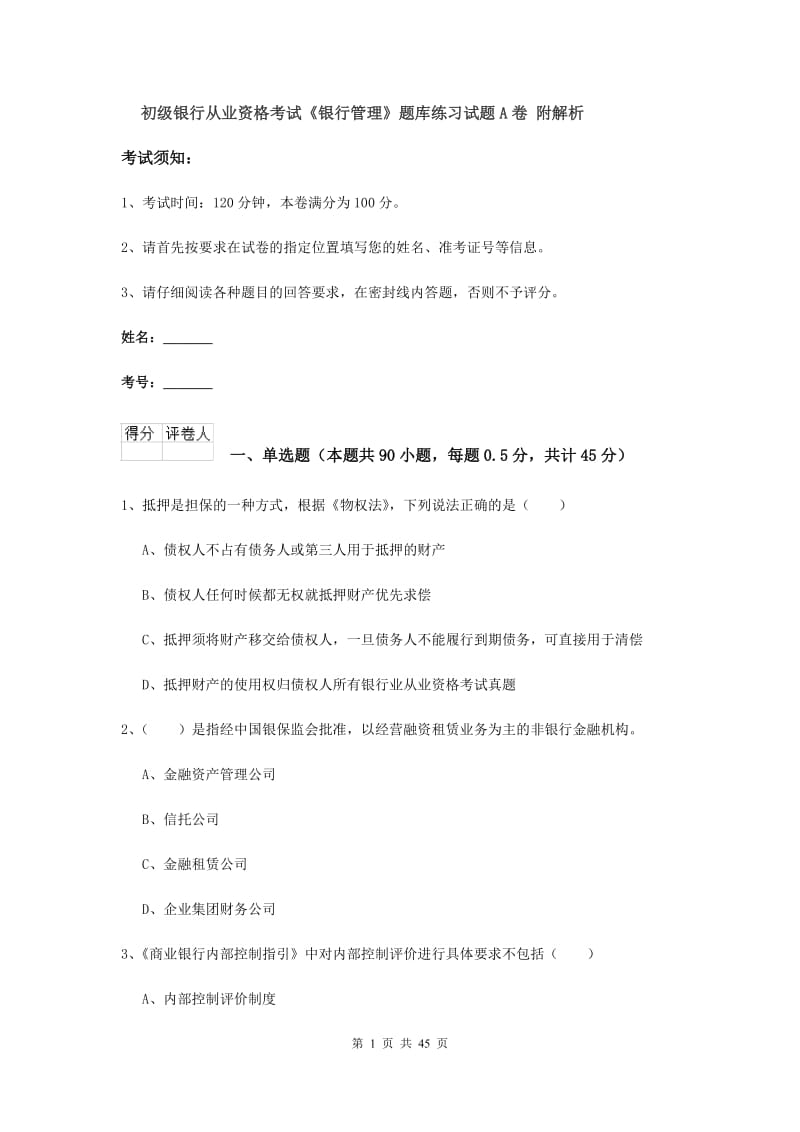 初级银行从业资格考试《银行管理》题库练习试题A卷 附解析.doc_第1页