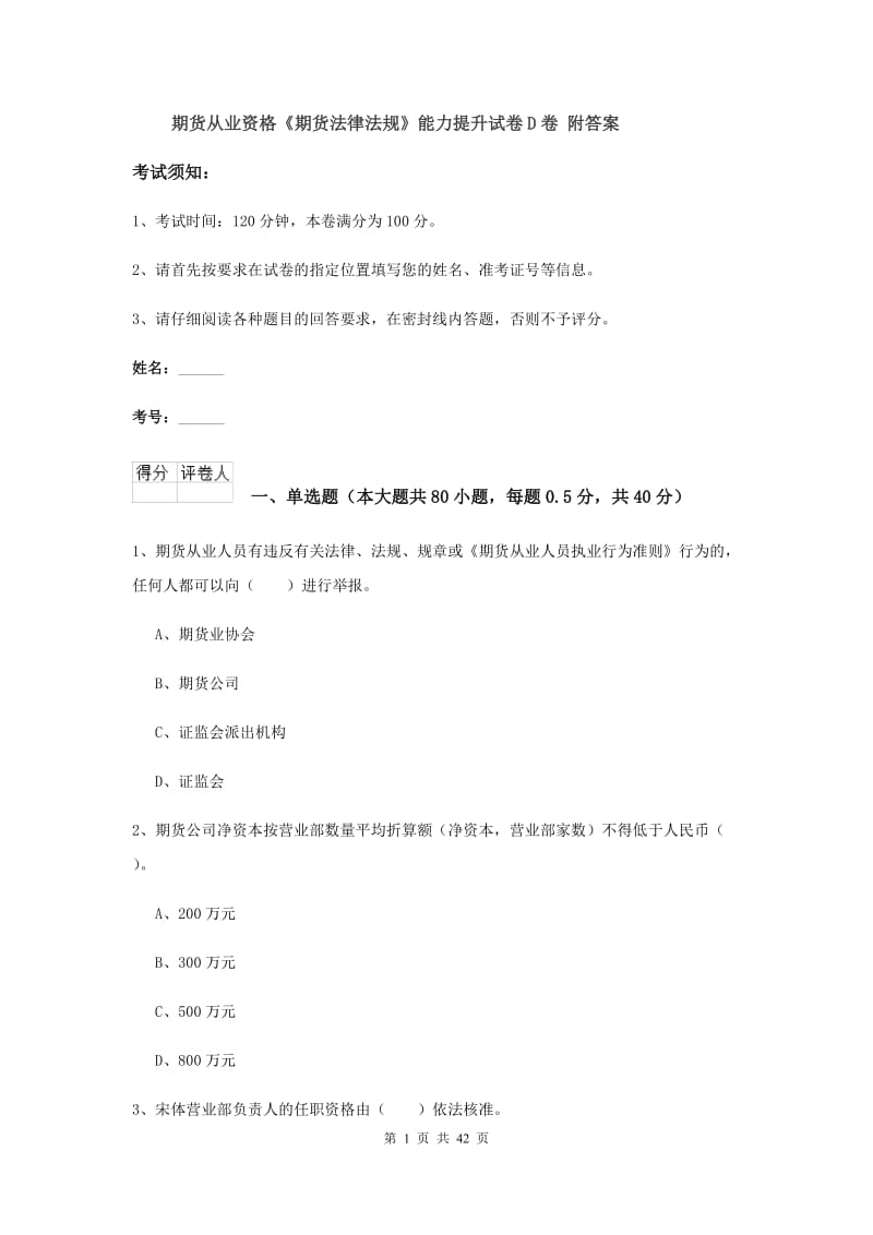 期货从业资格《期货法律法规》能力提升试卷D卷 附答案.doc_第1页