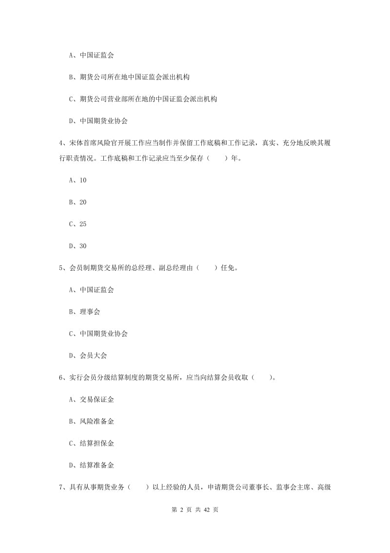 期货从业资格《期货法律法规》能力提升试卷D卷 附答案.doc_第2页