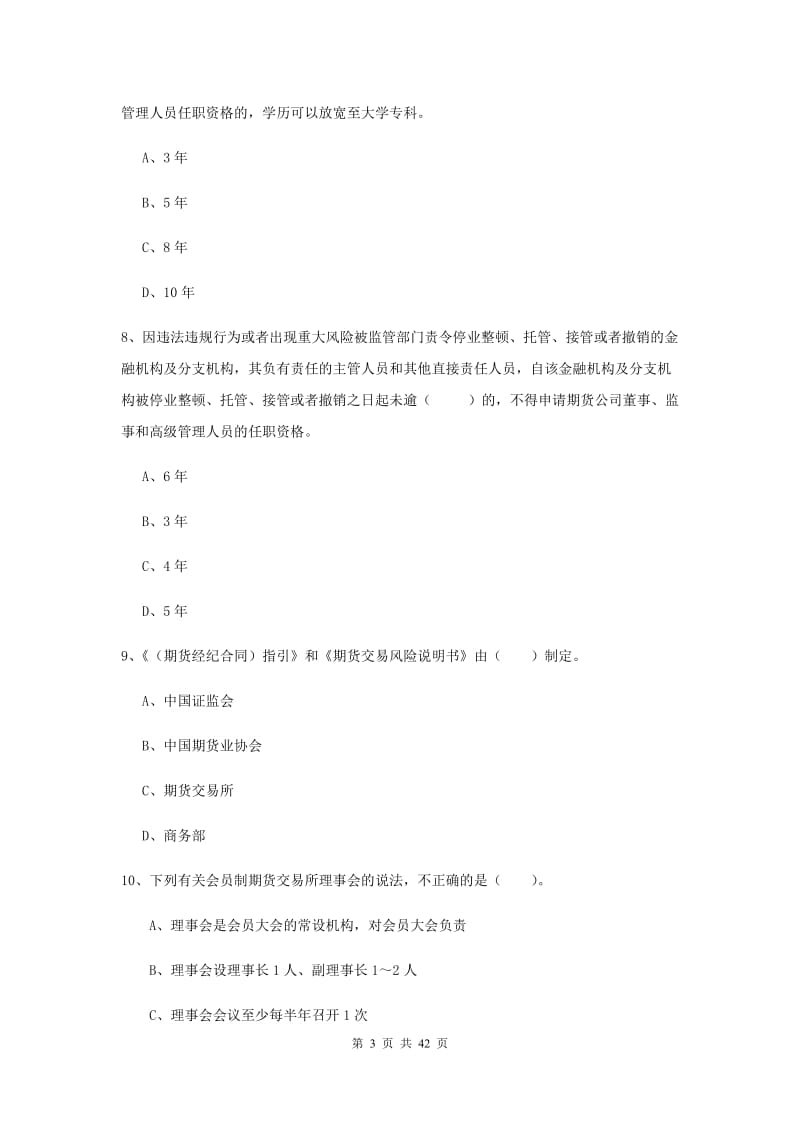 期货从业资格《期货法律法规》能力提升试卷D卷 附答案.doc_第3页