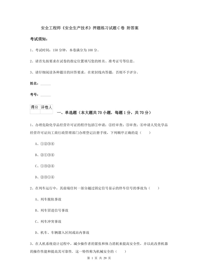 安全工程师《安全生产技术》押题练习试题C卷 附答案.doc_第1页