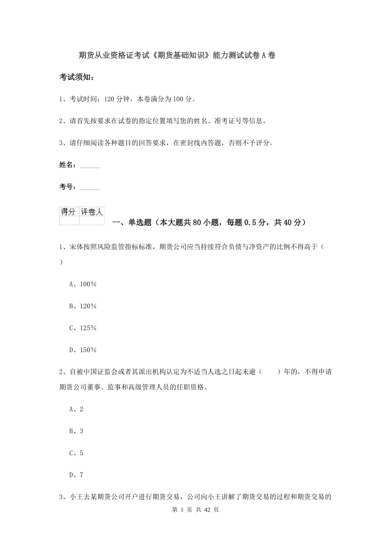 期货从业资格证考试《期货基础知识》能力测试试卷A卷.doc_第1页