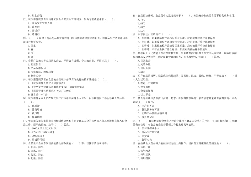 原平市食品安全管理员试题D卷 附答案.doc_第2页