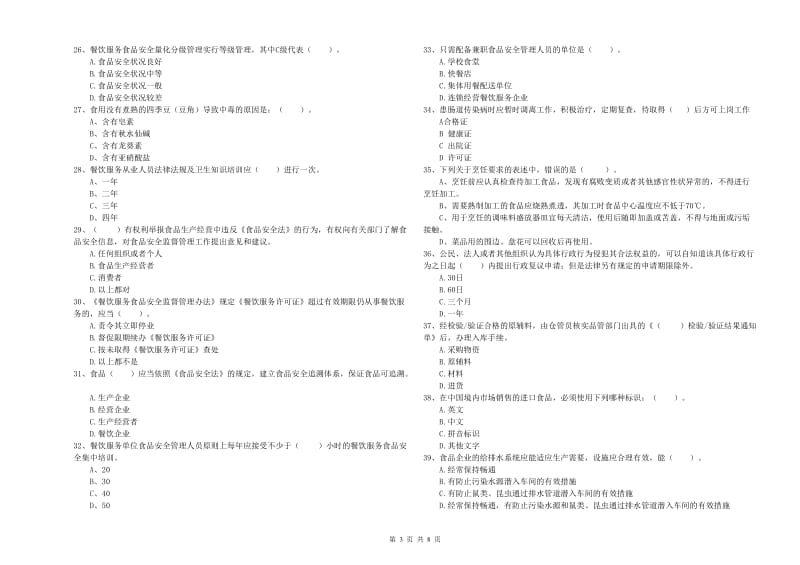 原平市食品安全管理员试题D卷 附答案.doc_第3页