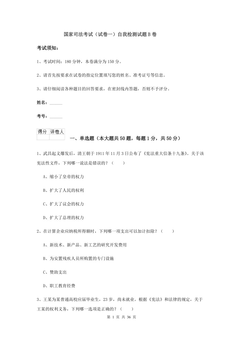 国家司法考试（试卷一）自我检测试题B卷.doc_第1页