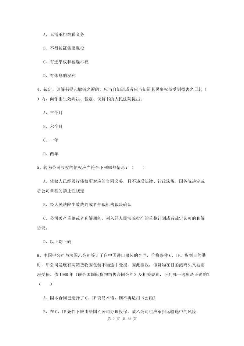 国家司法考试（试卷一）自我检测试题B卷.doc_第2页