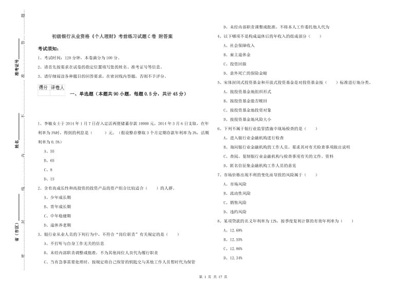 初级银行从业资格《个人理财》考前练习试题C卷 附答案.doc_第1页