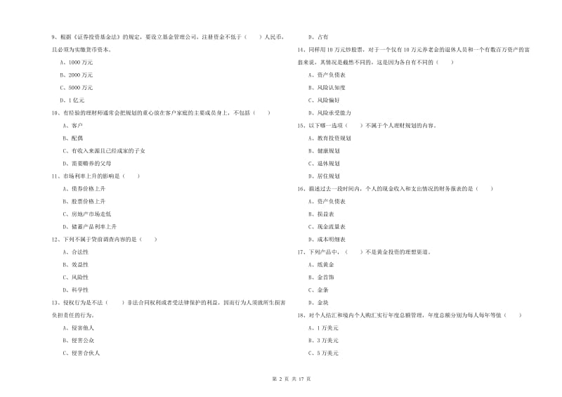 初级银行从业资格《个人理财》考前练习试题C卷 附答案.doc_第2页