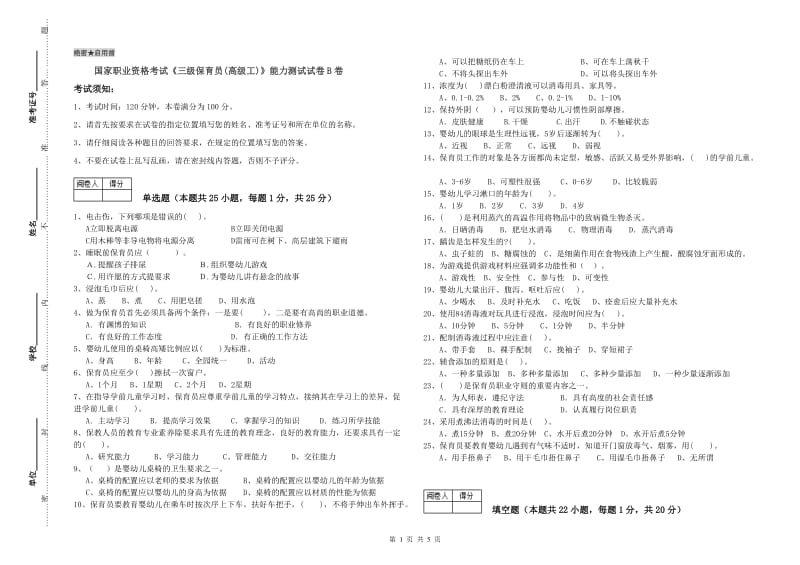 国家职业资格考试《三级保育员(高级工)》能力测试试卷B卷.doc_第1页