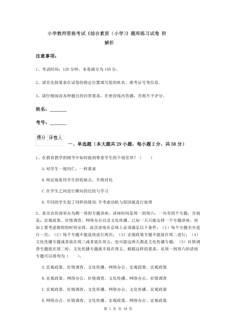 小学教师资格考试《综合素质（小学）》题库练习试卷 附解析.doc_第1页