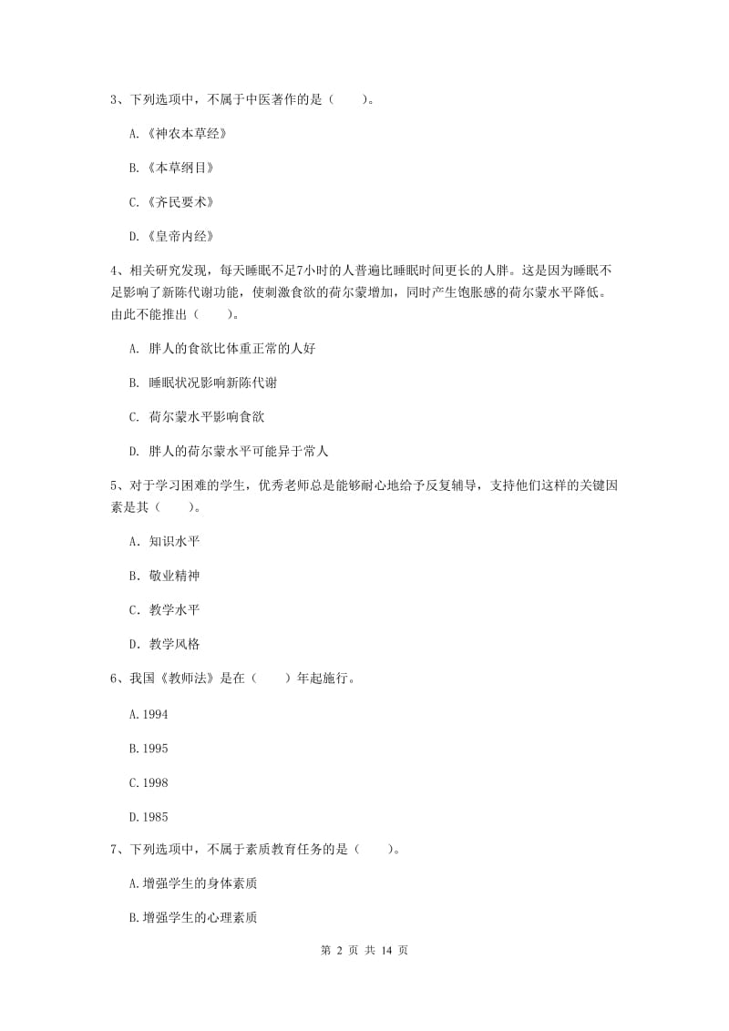 小学教师资格考试《综合素质（小学）》题库练习试卷 附解析.doc_第2页